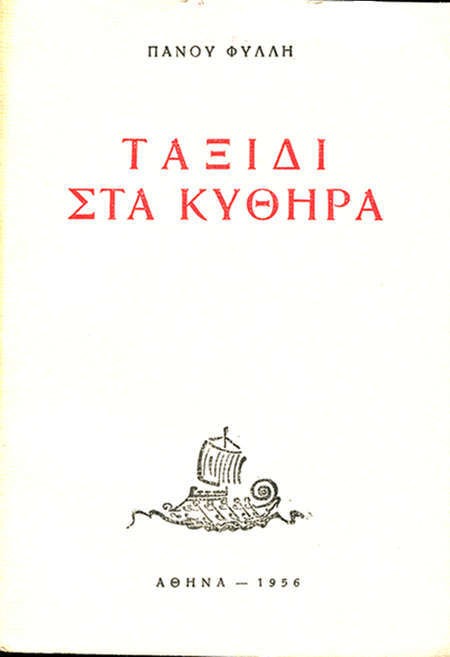 Taxidi Sta Kythera - Voyage to Kythera 