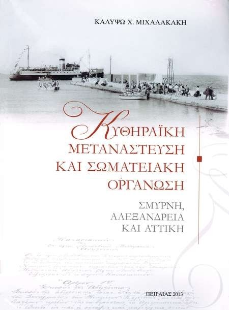 Kalypso Michalakaki. Kytherian Immigrants and Their Organisations. History of the Kytherian Associations in Smyrna Alexandria and Attica. 