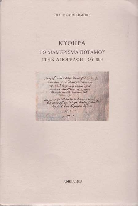 KYTHERA - THE POTAMOS CENSUS OF 1814 - ΚΥΘΗΡΑ-Το Διαμερισμα Ποταμου Στιν Απογραφι Τογ 1814 - Combis1814Census