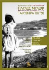 Pavlos Milof: Kythera in the '60s photography exhibition 