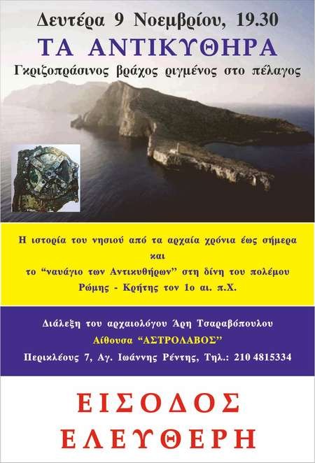 Lecture on the Archaeology of Antikythera - Presntation Nov 2015 ΑΣΤΡΟΛΑΒΟΣ ΑΦΙΣΑ