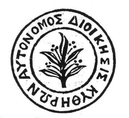 Seal of the autonomous state of Kythera 