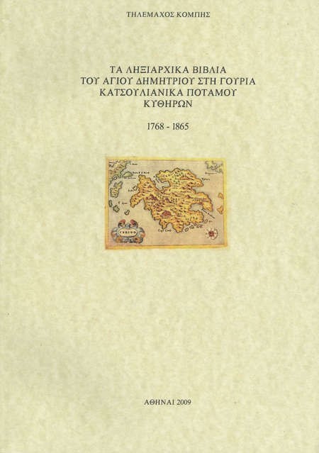 Ta Lixiarxika Biblia tou Agiou Dimitriou sti gouria Katsoulianika, Potamou, Kythiron 1768-1865 