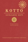 The front cover of Lafcadio Hearn's Kotto. One of three books to be 