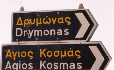 Drymonas and Agios Kosmas 
